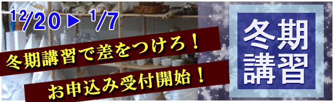 冬期講習会